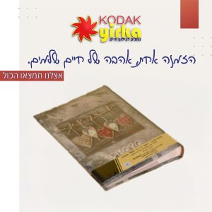 אלבום תמונות 300 כיסים 10X15