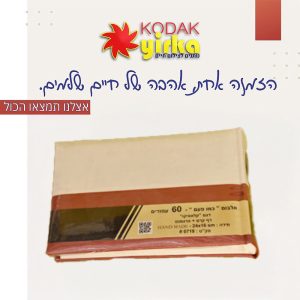 אלבום תמונות כמו פעם 60 עמודים דגם קלאסיקו