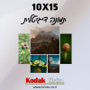 הדפסת 10X15 תמונה דיגיטלית