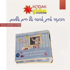 אלבומי תמונות ילדותי לבנים 100 תמונות כיסים 10X15
