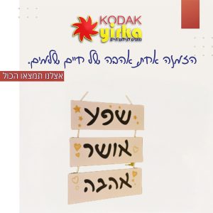 שלטי עץ מעוצבים לבית: שלט עץ עם משפטים מעצימים לקניה אונליין |
