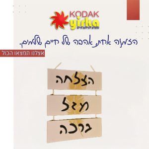 שלטי עץ מעוצבים לבית: שלט עץ עם משפטים מעצימים לקניה אונליין |