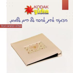 אלבום דמוי עור+חלון 56 כיסים לתמונות 13X18