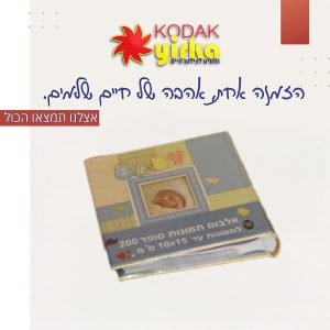 אלבום תמונות סופר 200 תמונות כיסים 10X15 לבים