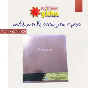 אלבום כיסים 10X15 500 - דגם PRESTIGE