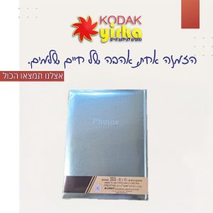 אלבום כיסים 10X15 300 +כיתוב (MEMO) לצד כל תמונה