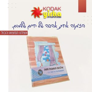 אלבום 300 תמונות לתמונה 10X15 כיסים
